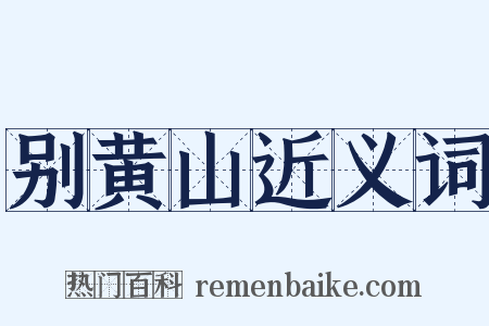 别黄山近义词是什么意思的图片